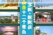 广西北海涠洲岛旅游攻略自由行费用,广西北海涠洲岛旅游攻略自由行