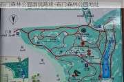 石门森林公园游玩路线-石门森林公园地址