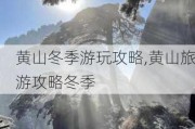 黄山冬季游玩攻略,黄山旅游攻略冬季