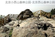 北京小西山森林公园-北京西山森林公园海拔