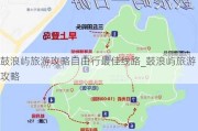 鼓浪屿旅游攻略自由行最佳线路_鼓浪屿旅游攻略