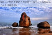 海南三亚旅游攻略必去景点推荐-海南三亚旅游攻略必去景点推荐图片