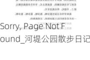 Sorry, Page Not Found_河堤公园散步日记