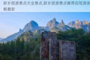 新乡旅游景点大全景点,新乡旅游景点推荐自驾游攻略最新