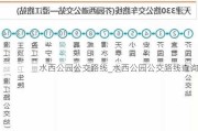 水西公园公交路线_水西公园公交路线查询