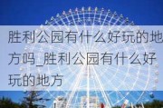 胜利公园有什么好玩的地方吗_胜利公园有什么好玩的地方