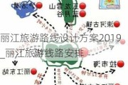 丽江旅游路线设计方案2019_丽江旅游线路安排