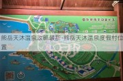 熊岳天沐温泉攻略最新-熊岳天沐温泉度***村位置