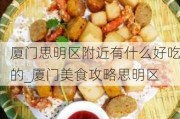 厦门思明区附近有什么好吃的_厦门美食攻略思明区