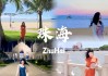 珠海旅游攻略三日游推荐-珠海三天游攻略