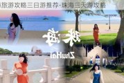 珠海旅游攻略三日游推荐-珠海三天游攻略