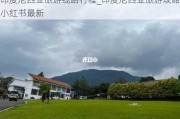 印度尼西亚旅游线路行程_印度尼西亚旅游攻略小红书最新