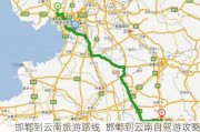 邯郸到云南旅游路线_邯郸到云南自驾游攻略