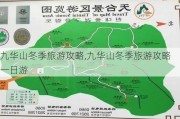 九华山冬季旅游攻略,九华山冬季旅游攻略一日游