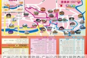 广州公交车旅游路线-广州公交旅游1线路查询