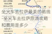 坐火车去***最美的路线-坐火车去***旅游攻略和费用是多少