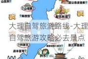 大理自驾旅游路线-大理自驾旅游攻略必去景点