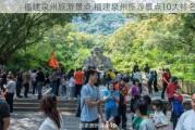 福建泉州旅游景点,福建泉州旅游景点10大排名