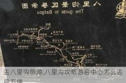 去八里沟旅游,八里沟攻略游客中心怎么去最方便