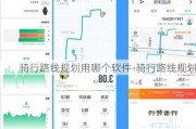 骑行路线规划用哪个软件-骑行路线规划