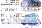 广州到丽江自驾游多长时间-广州到丽江自由行攻略