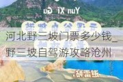 河北野三坡门票多少钱_野三坡自驾游攻略沧州