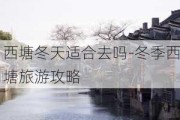 西塘冬天适合去吗-冬季西塘旅游攻略