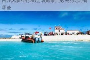 西沙风景-西沙旅游攻略景点必去的地方有哪些