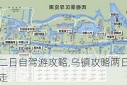 乌镇二日自驾游攻略,乌镇攻略两日游路线怎么走