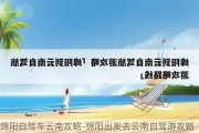 绵阳自驾车云南攻略-绵阳出发去云南自驾游攻略