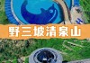 保定野三坡自驾游攻略一日游价格_保定野三坡适合玩几天