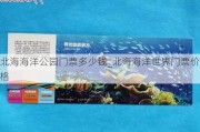 北海海洋公园门票多少钱_北海海洋世界门票价格