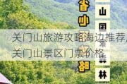 关门山旅游攻略海边推荐,关门山景区门票价格