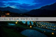 萤火虫公园千岛湖_淳安萤火虫公园