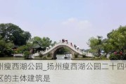 扬州瘦西湖公园_扬州瘦西湖公园二十四桥景区的主体建筑是