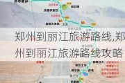 郑州到丽江旅游路线,郑州到丽江旅游路线攻略