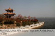 鄢陵景点大全旅游景点介绍_鄢陵景点大全旅游景点介绍图