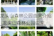 龙头山森林公园由来介绍_龙头山森林公园由来