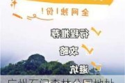 广州石门森林公园地址-广州石门森林公园地址查询