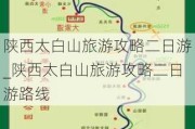 陕西太白山旅游攻略二日游_陕西太白山旅游攻略二日游路线