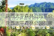 陕西太平森林公园票价-陕西太平森林公园在哪