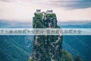 贵州景点排名大全图片-贵州景点排名大全