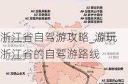 浙江省自驾游攻略_游玩浙江省的自驾游路线