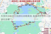 东莞同沙生态公园游玩攻略路线-东莞同沙生态公园游玩攻略