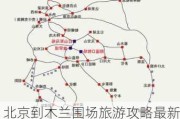 北京到木兰围场旅游攻略最新路线_北京到木兰围场旅游攻略最新