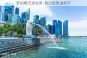 新加坡穷游攻略-新加坡旅游知乎