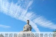 东莞观音山森林公园景点介绍-东莞观音山森林公园景点大全