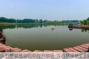 汉石桥湿地公园现在开放吗-汉石桥湿地公园在哪