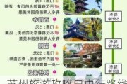 苏州旅游攻略自由行路线-苏州旅游攻略一日游自由行