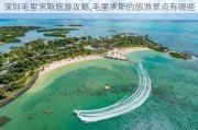 深圳毛里求斯旅游攻略,毛里求斯的旅游景点有哪些